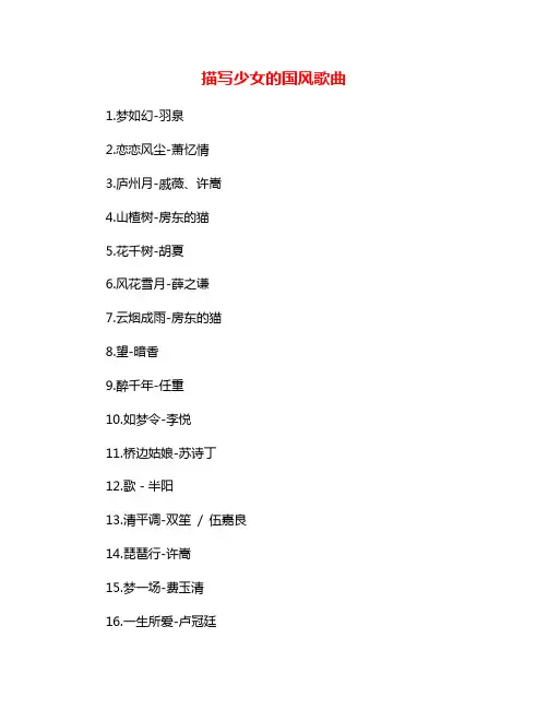 描写少女的国风歌曲