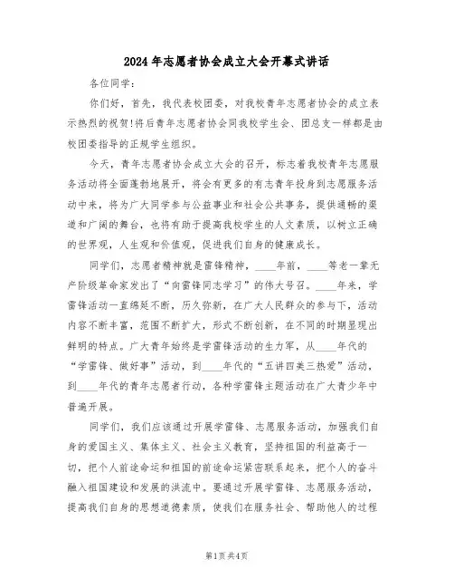 2024年志愿者协会成立大会开幕式讲话(二篇)