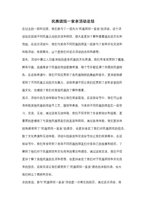 民族团结一家亲活动总结
