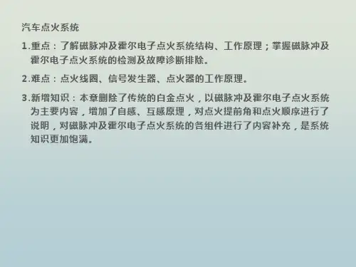 汽车点火系统 教学PPT课件
