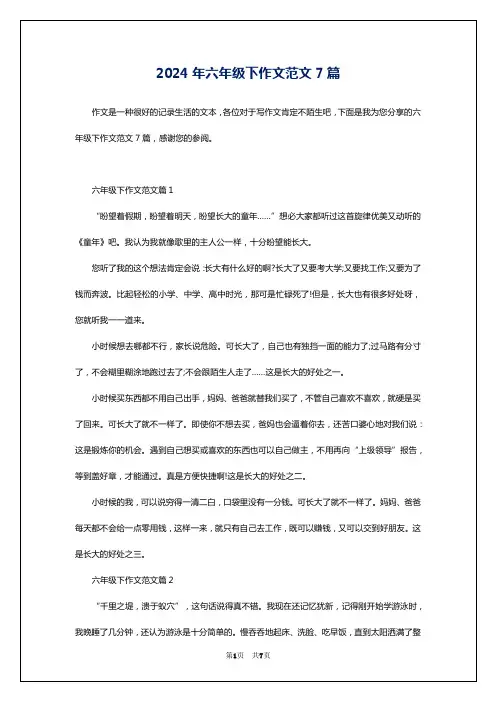 2024年六年级下作文范文7篇