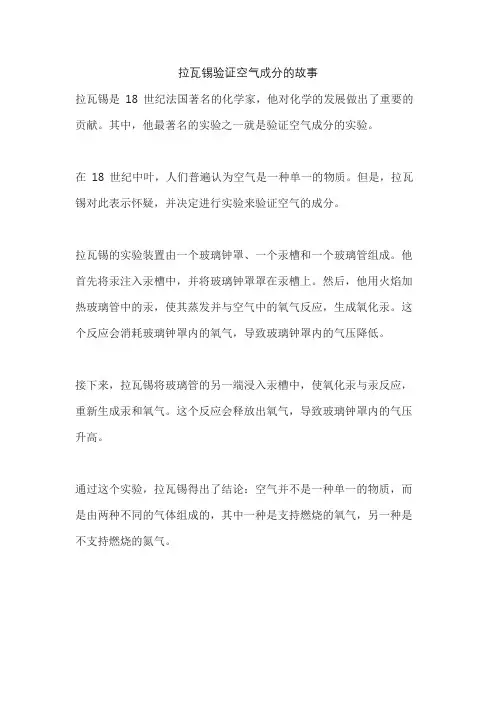 拉瓦锡验证空气成分的故事