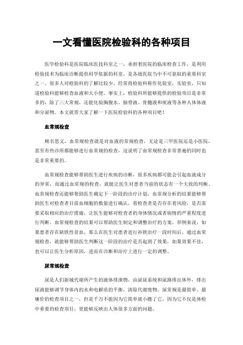 一文看懂医院检验科的各种项目