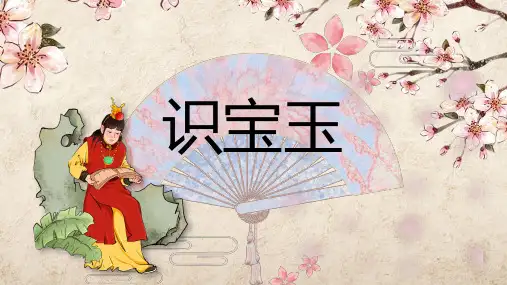 《红楼梦》贾宝玉PPT模板