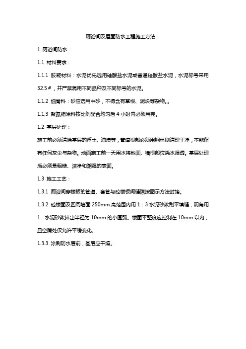 厕浴间及屋面防水工程施工方法