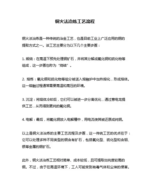 铜火法冶炼工艺流程