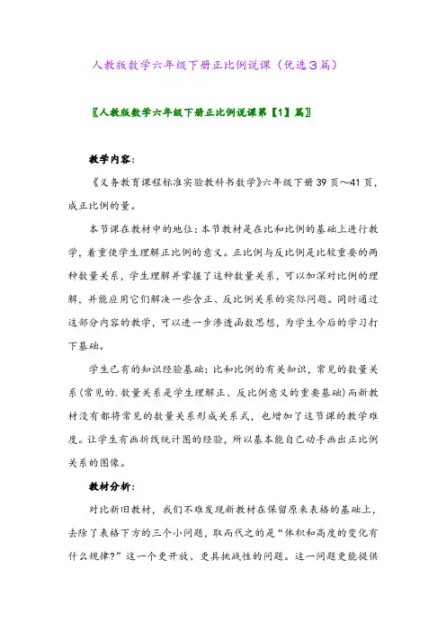 2023年人教版数学六年级下册正比例说课(优选3篇)