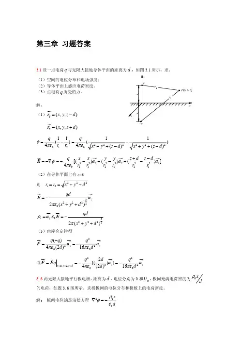电磁场与电磁波第三版 郭辉萍 第三章习题答案