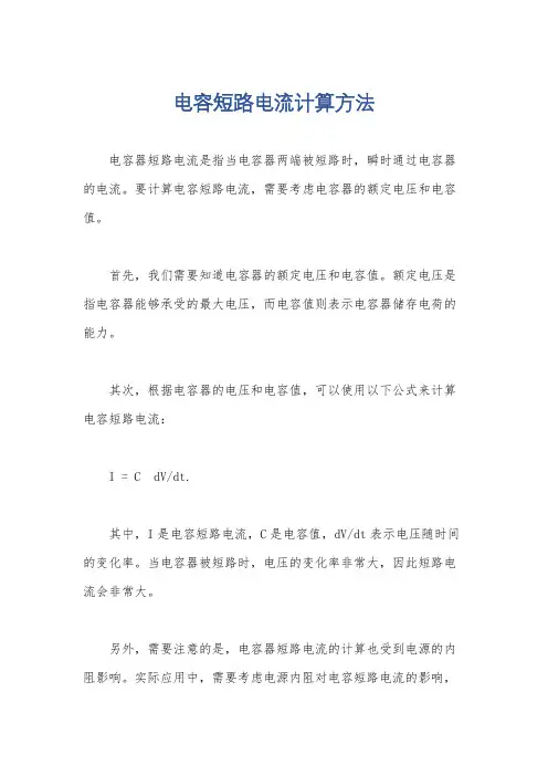 电容短路电流计算方法