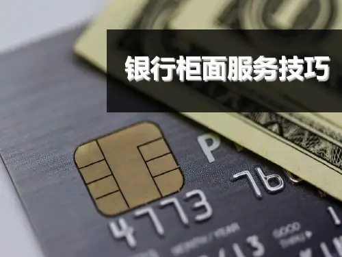 银行柜面服务技巧培训课件(ppt 61页)
