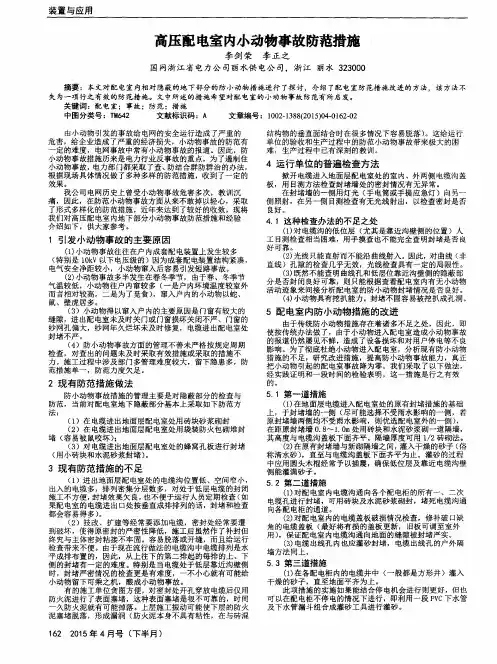 高压配电室内小动物事故防范措施