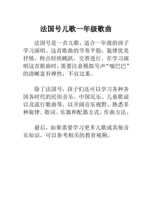 法国号儿歌一年级歌曲