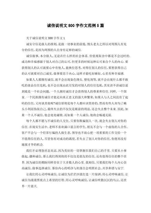 诚信说明文800字作文范例5篇