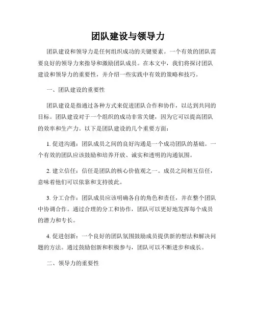 团队建设与领导力