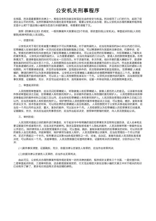 公安机关刑事程序