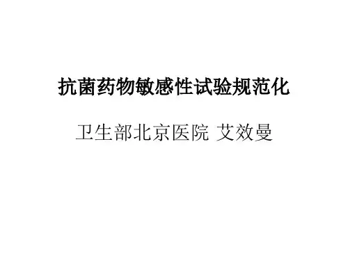 抗菌药物敏感性试