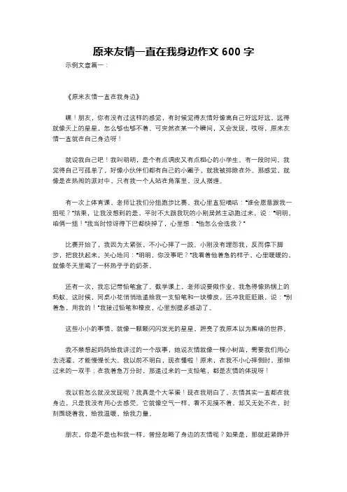 原来友情一直在我身边作文600字