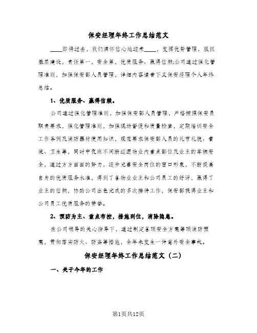 保安经理年终工作总结范文(5篇)