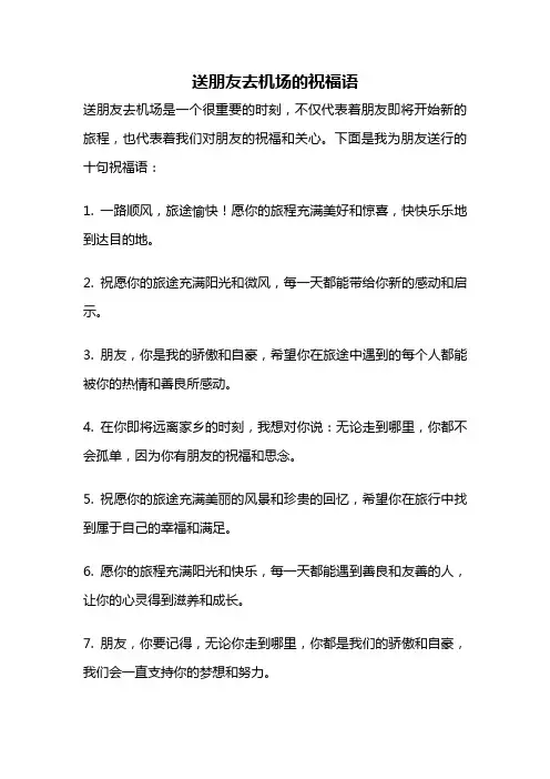 送朋友去机场的祝福语
