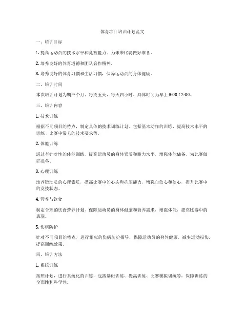体育项目培训计划范文