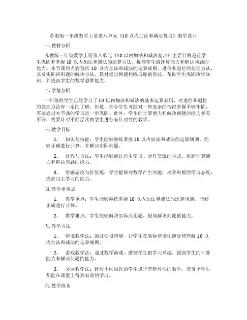 苏教版一年级数学上册第八单元《10以内加法和减法复习》教学设计