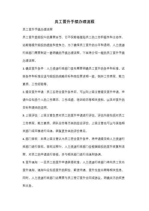 员工晋升手续办理流程