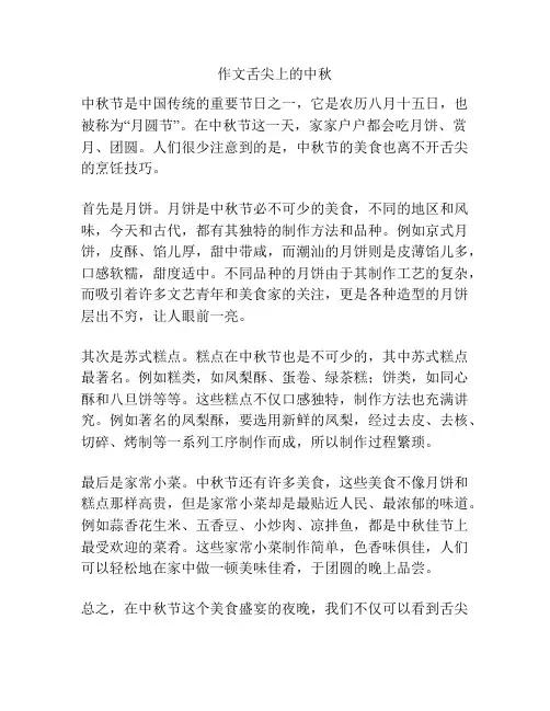 作文舌尖上的中秋
