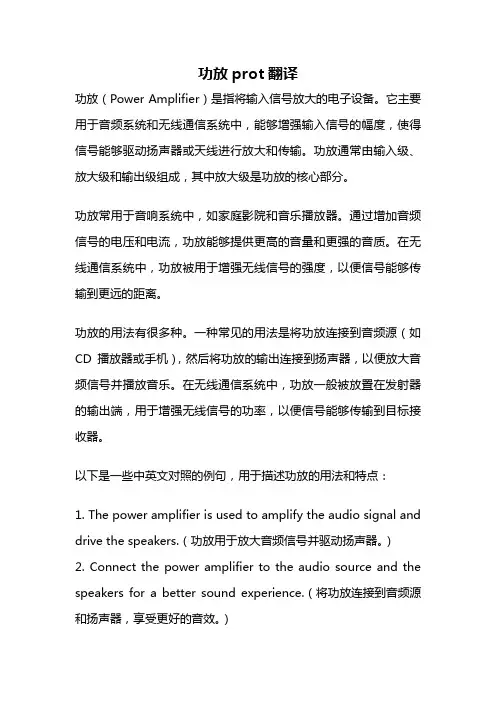 功放prot翻译