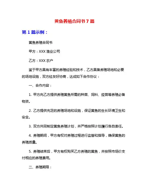 黄鱼养殖合同书7篇