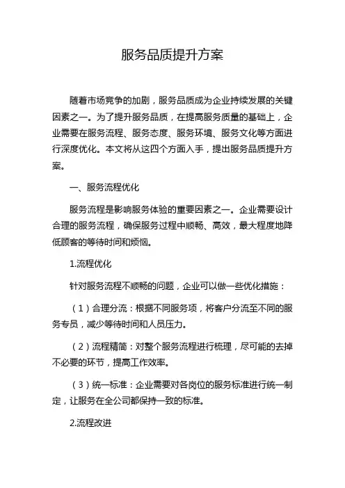 服务品质提升方案