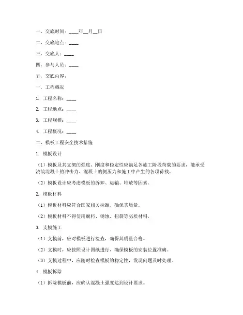 模板工安全技术交底记录模板