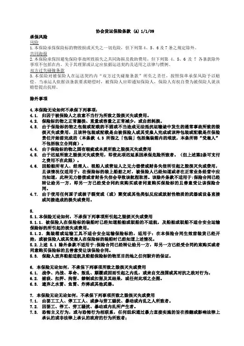 协会货运保险条款(A)2009版