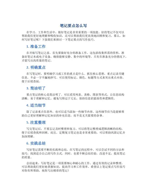 笔记要点怎么写