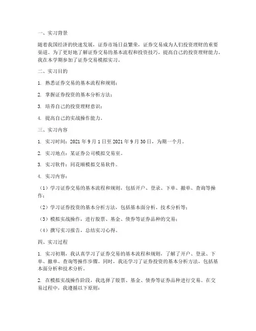证券交易模拟实习报告