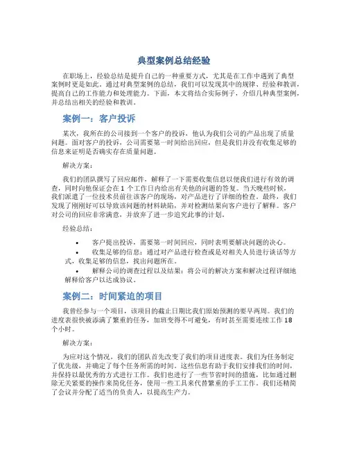 典型案例总结经验
