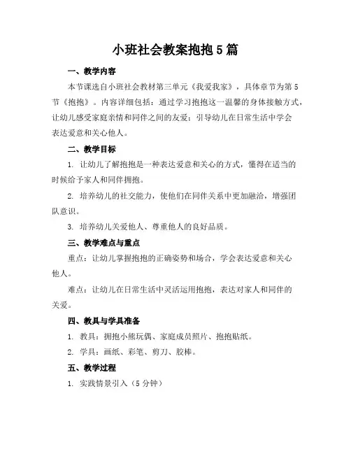 小班社会教案抱抱5篇