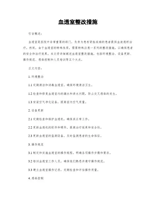 血透室整改措施
