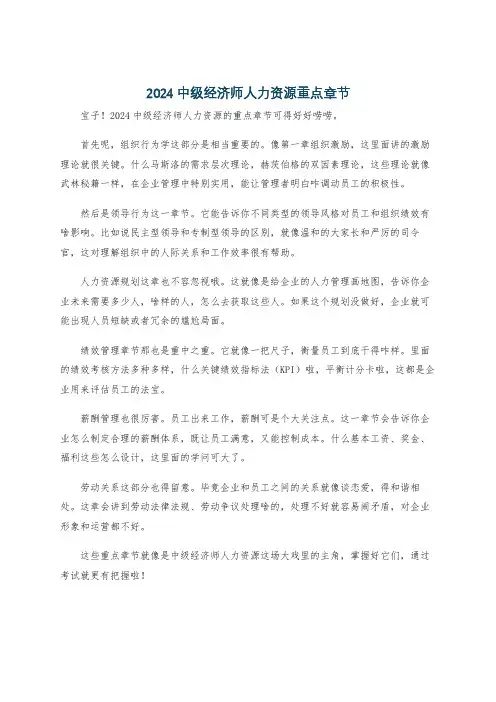 2024中级经济师人力资源重点章节