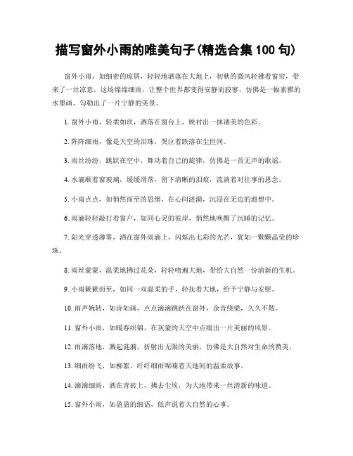 描写窗外小雨的唯美句子(精选合集100句)