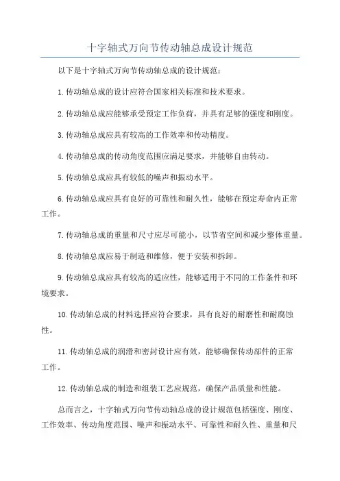 十字轴式万向节传动轴总成设计规范