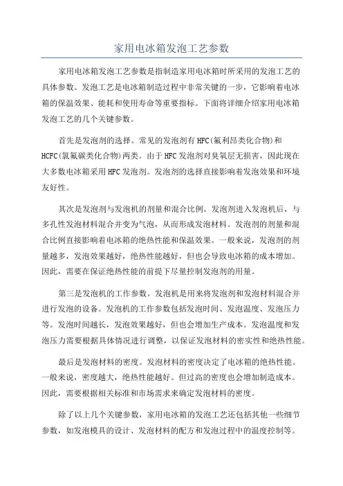 家用电冰箱发泡工艺参数
