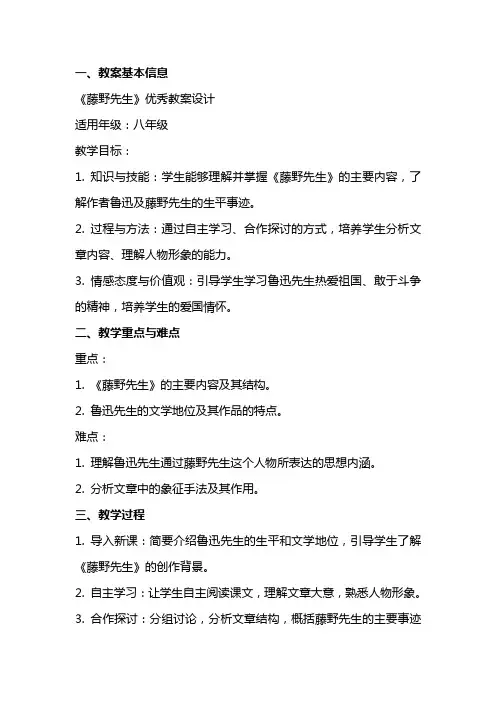 《藤野先生》教案设计