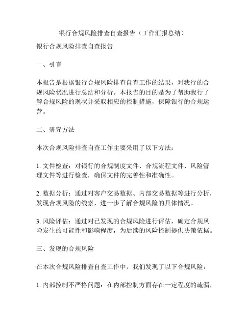 银行合规风险排查自查报告(工作汇报总结)
