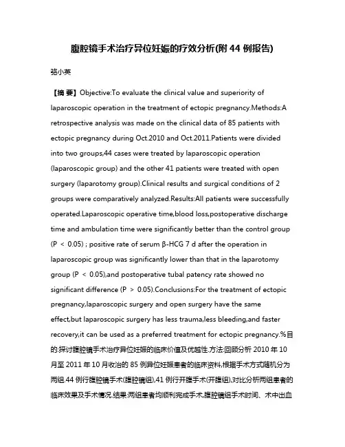 腹腔镜手术治疗异位妊娠的疗效分析(附44例报告)