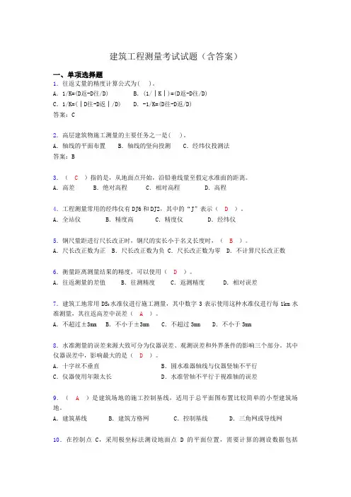 建筑工程测量试题（精选刷题含答案）bem