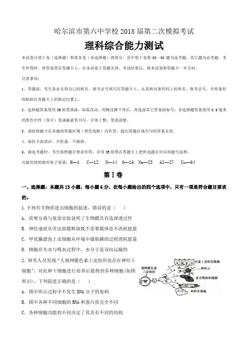 黑龙江省哈尔滨市第六中学2018届高三第二次模拟考试理科综合试题(含答案)