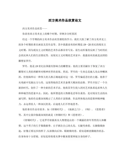 西方美术作品欣赏论文