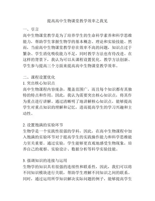 提高高中生物课堂教学效率之我见