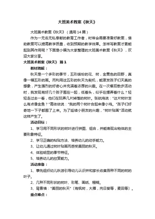 大班美术教案《秋天》