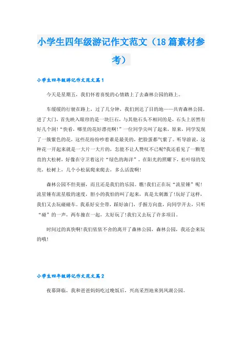 小学生四年级游记作文范文(18篇素材参考)